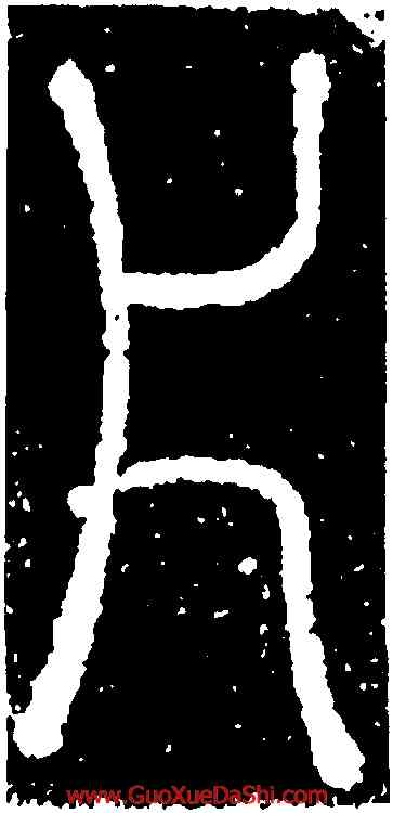 片,夢英,書法字典